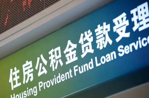 住房公积金增长幅度大吗_沁阳公积金代办在职离职封存服务